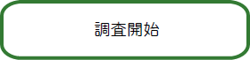 調査開始