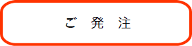 ご発注