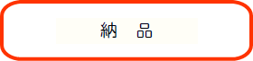 納品